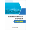 配电网目标网架结构规划与设计 中压分册 商品缩略图2