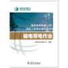 输电带电作业(国家电网有限公司技能人员专业培训教材) 商品缩略图2