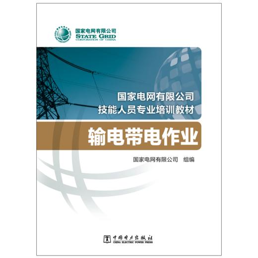 输电带电作业(国家电网有限公司技能人员专业培训教材) 商品图2
