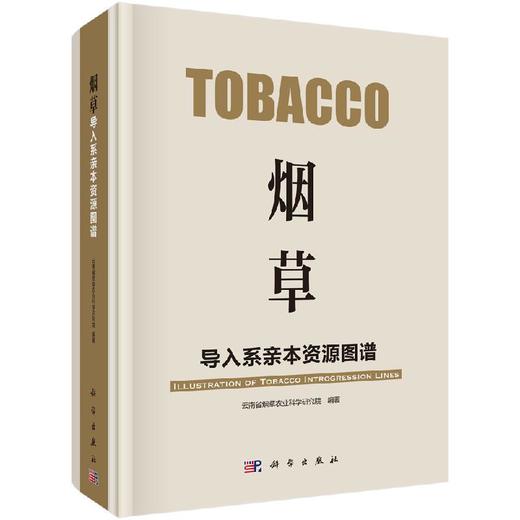 烟草导入系亲本资源图谱 商品图0