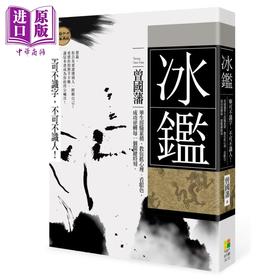 【中商原版】冰鉴 宁可不识字 不能不识人 曾国藩毕生经验累积 教你抓心理 看眼色 成功逆转每一个关键时刻 港台原版 东离子 好优文化