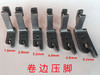大千品牌卷边压脚 平车卷边折边压脚 衣车包边器工具 商品缩略图6