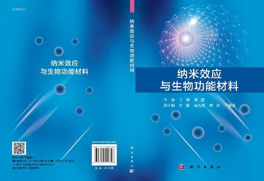 纳米效应与生物功能材料/汪静 潘超 商品图3