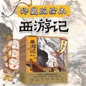 西游记绘本全套13册狐狸家编 经典启蒙神话四大名著 3-6-9周岁儿童经典绘本图画书 亲子阅读水墨连环画故事大闹天宫传统文化中信