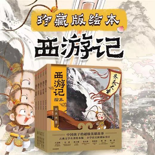 西游记绘本全套13册狐狸家编 经典启蒙神话四大名著 3-6-9周岁儿童经典绘本图画书 亲子阅读水墨连环画故事大闹天宫传统文化中信 商品图0