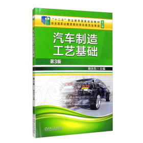 汽车制造工艺基础（第3版）
