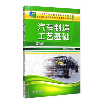 汽车制造工艺基础（第3版） 商品图0
