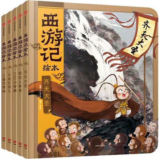 西游记绘本全套13册狐狸家编 经典启蒙神话四大名著 3-6-9周岁儿童经典绘本图画书 亲子阅读水墨连环画故事大闹天宫传统文化中信 商品图1