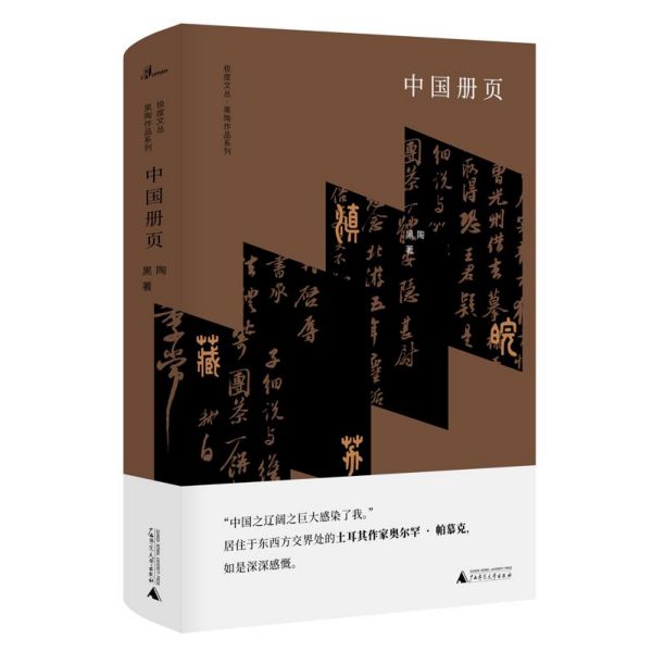 中国册页——黑陶 著
