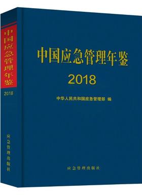 中国应急管理年鉴（2018年卷）