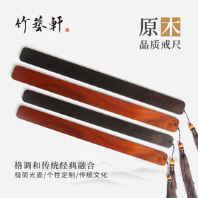 °-《支持定制》酸枝/紫光檀 家规戒尺