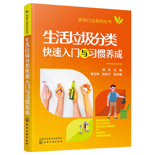 生活垃圾分类快速入门与习惯养成-环保行动系列丛书 商品图0