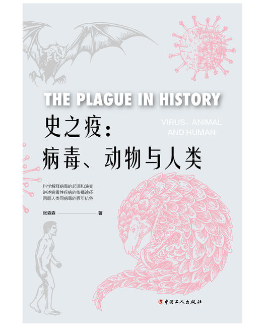 史之疫：病毒、动物与人类 商品图1