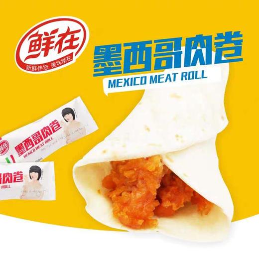 鲜在墨西哥鸡肉卷140g*1个 商品图2