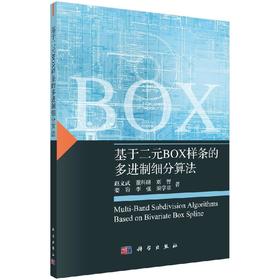 基于二元BOX样条的多进制细分算法