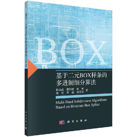 基于二元BOX样条的多进制细分算法 商品图0