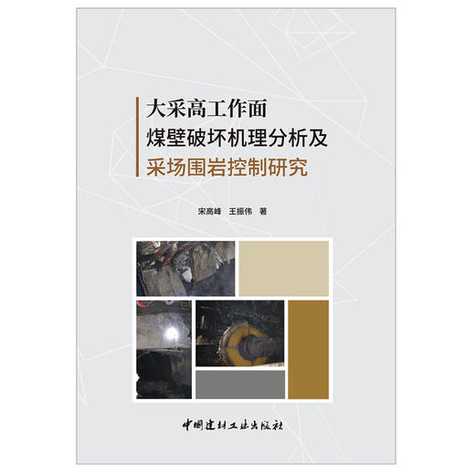 【正版现货】大采高工作面煤壁破坏机理分析及采场围岩控制研究 宋高峰,王振伟著 中国建材工业出版社 商品图1