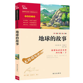 地球的故事（三四年级课外阅读）：中小学 必读名著