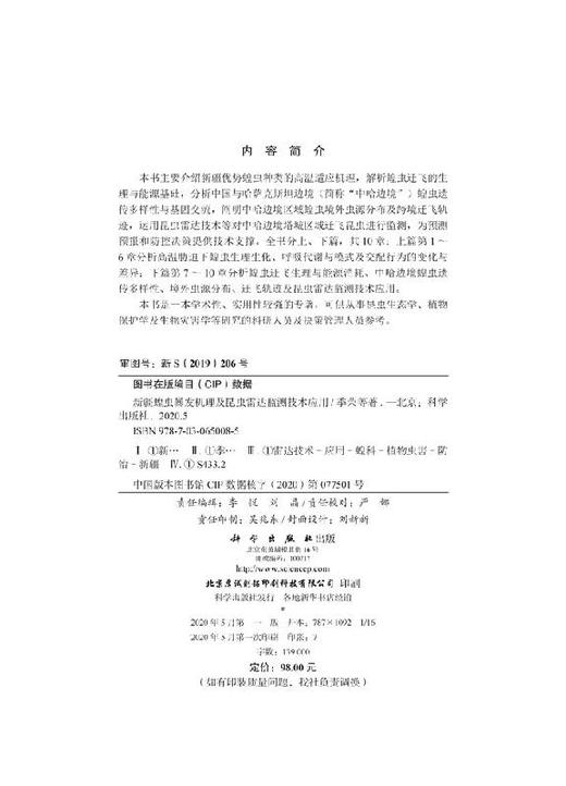 新疆蝗虫暴发机制及昆虫雷达监测技术应用 商品图2