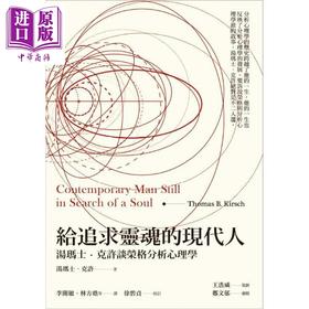 【中商原版】给追求灵魂的现代人 汤玛士.克许谈荣格分析心理学 港台原版 Thomas Kirsch 心灵工坊