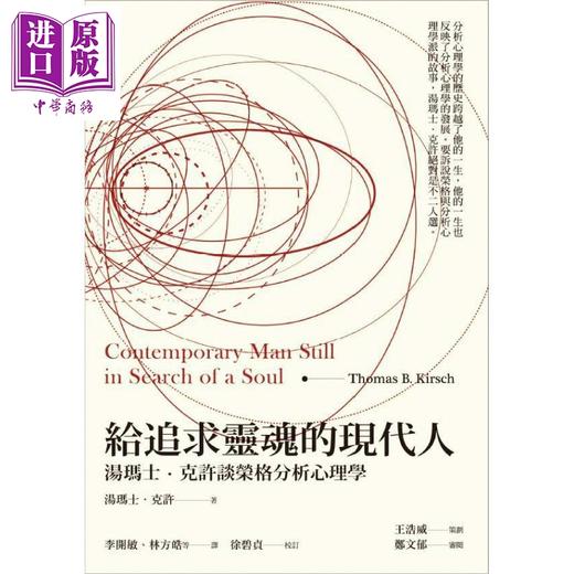 【中商原版】给追求灵魂的现代人 汤玛士.克许谈荣格分析心理学 港台原版 Thomas Kirsch 心灵工坊 商品图0