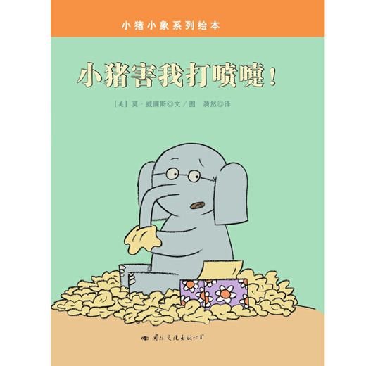 小猪小象系列绘本：小猪害我打喷嚏 (精装绘本) 商品图1
