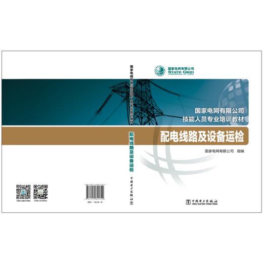 配电线路及设备运检(国家电网有限公司技能人员专业培训教材) 商品图2