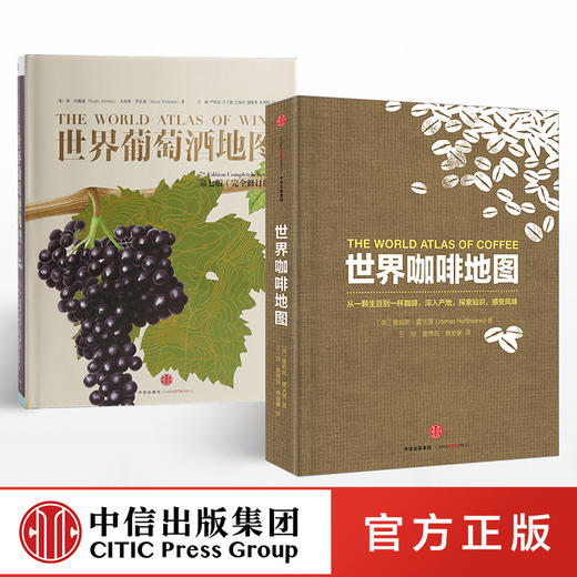 世界美食地图（套装2册）世界咖啡地图 世界葡萄酒地图 中信出版集团 商品图3