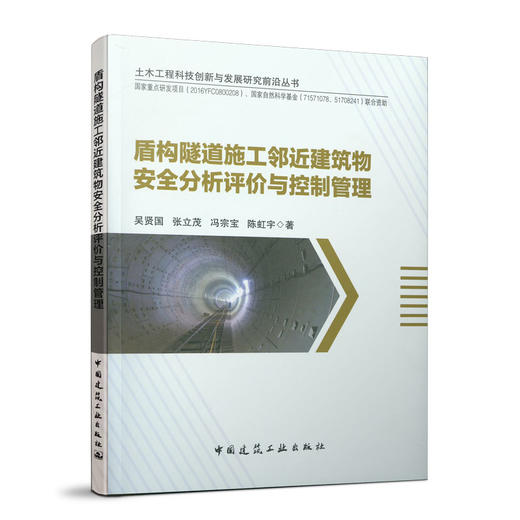 盾构隧道施工邻近建筑物安全分析评价与控制管理 商品图0