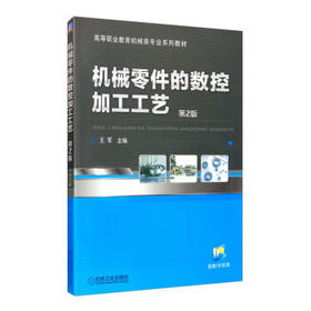 机械零件的数控加工工艺（第2版）