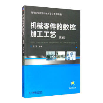 机械零件的数控加工工艺（第2版） 商品图0