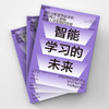 湛庐┃智能学习的未来：教你用人工智能助推人类智能的发展 商品缩略图3