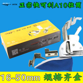 快可利斜条包边筒快可利A10拉筒双包拉筒 平车 电脑平缝机拉筒裹筒/滚筒 四折拉筒