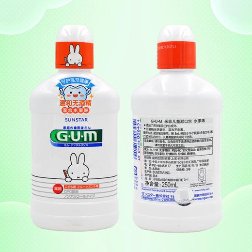 【品牌直发】包邮！日本进口GUM米菲儿童漱口水250ml 商品图5