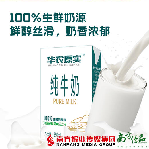 【珠三角包邮】华农原实 纯牛奶 250ml*16支/ 箱 （5月20日到货） 商品图0