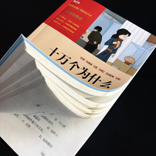 十万个为什么（三四年级课外阅读）：中小学 必读名著 商品图3