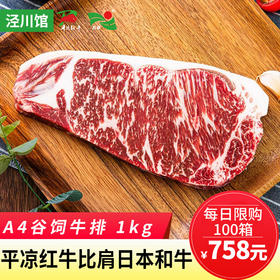 【平凉红牛泾川馆】平凉红牛谷饲牛肉原切A4雪花牛排1kg切片顺丰包邮（付款后72小时之内发货，顺丰冷链工厂直发天津，生鲜类产品发货后不支持拒收！）