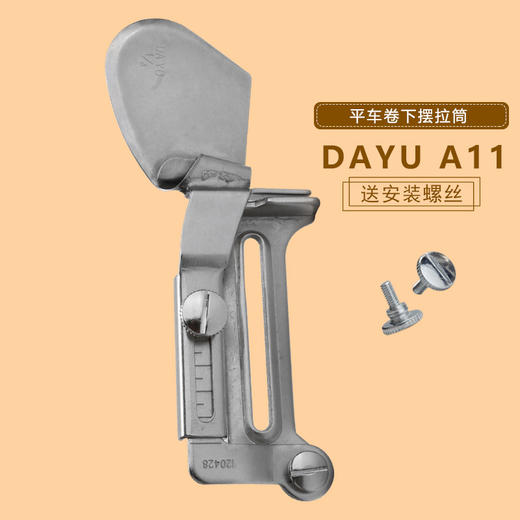 大宇A11拉筒平车卷边器 撸子 拉筒下摆拉筒包边器 平车专用卷边器S 商品图2