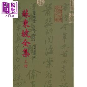 预售 【中商原版】苏东坡全集7种.年谱(上下) 港台原版 苏轼 世界书局