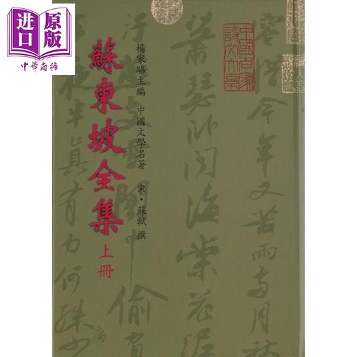 【中商原版】苏东坡全集7种.年谱(上下) 港台原版 苏轼 世界书局 商品图0