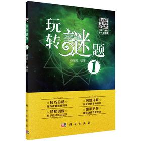 玩转谜题1/赖继红