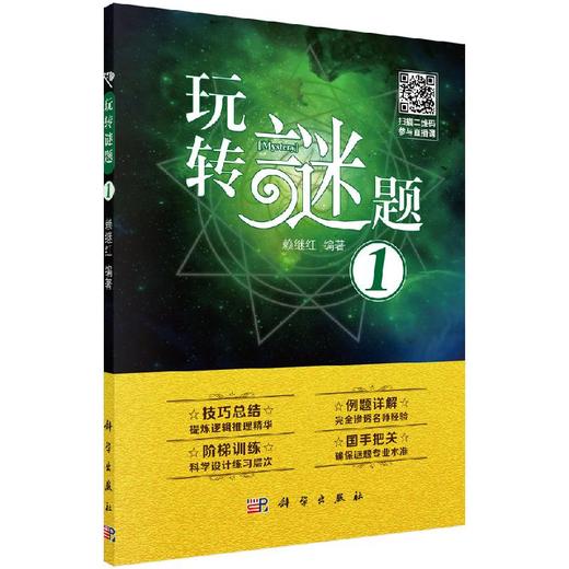 玩转谜题1/赖继红 商品图0