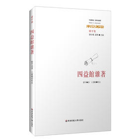 四益馆杂著 经典与解释 廖平集 廖平经学四变 重要学术论文集 论著三十种 正版 华东师范大学出版社