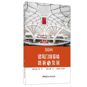 【正版现货】2020年建筑门窗幕墙创新与发展 董红著 中国建材工业出版社