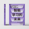 湛庐┃智能学习的未来：教你用人工智能助推人类智能的发展 商品缩略图2