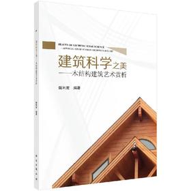 建筑科学之美——木结构建筑艺术赏析/姚利宏