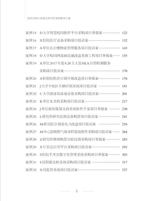 政府采购行政裁决指导性案例解读汇编 商品图4
