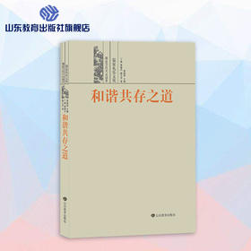 和谐共存之道--儒家礼乐文化 儒家文化大众读本