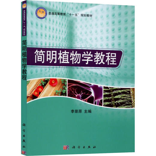 简明植物学教程 商品图0