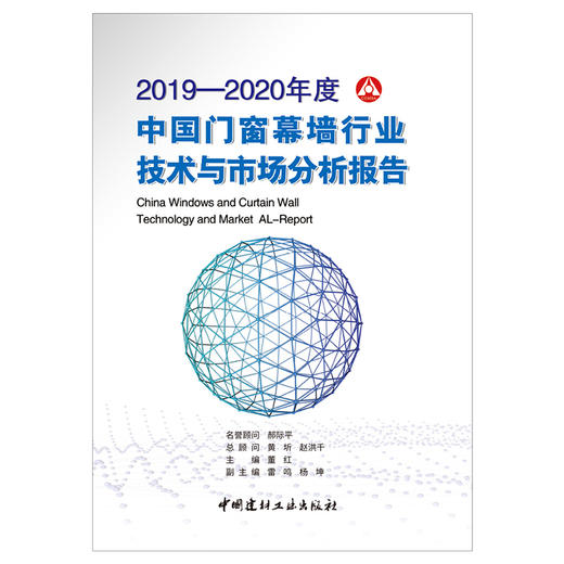 【正版现货】2019—2020年度中国门窗幕墙行业技术与市场分析报告 中国建材工业出版社 商品图1